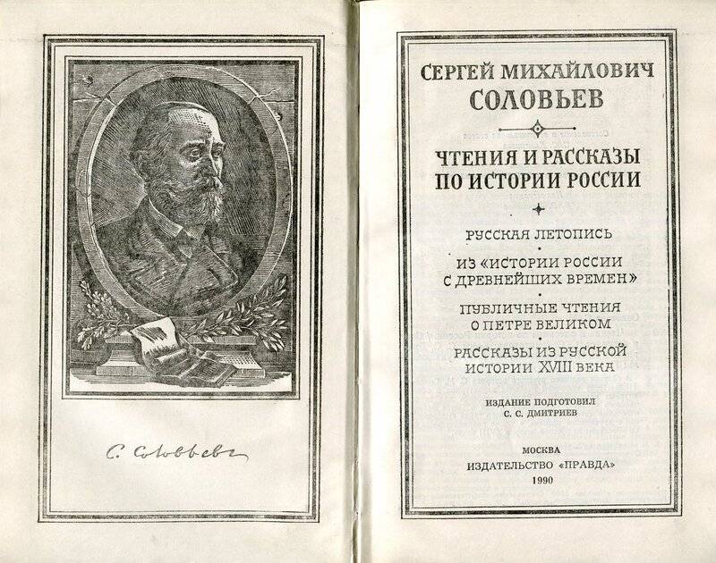 Соловьёв, сергей михайлович — википедия. что такое соловьёв, сергей михайлович