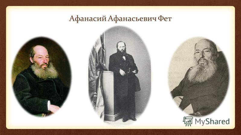 Фет, афанасий афанасьевич