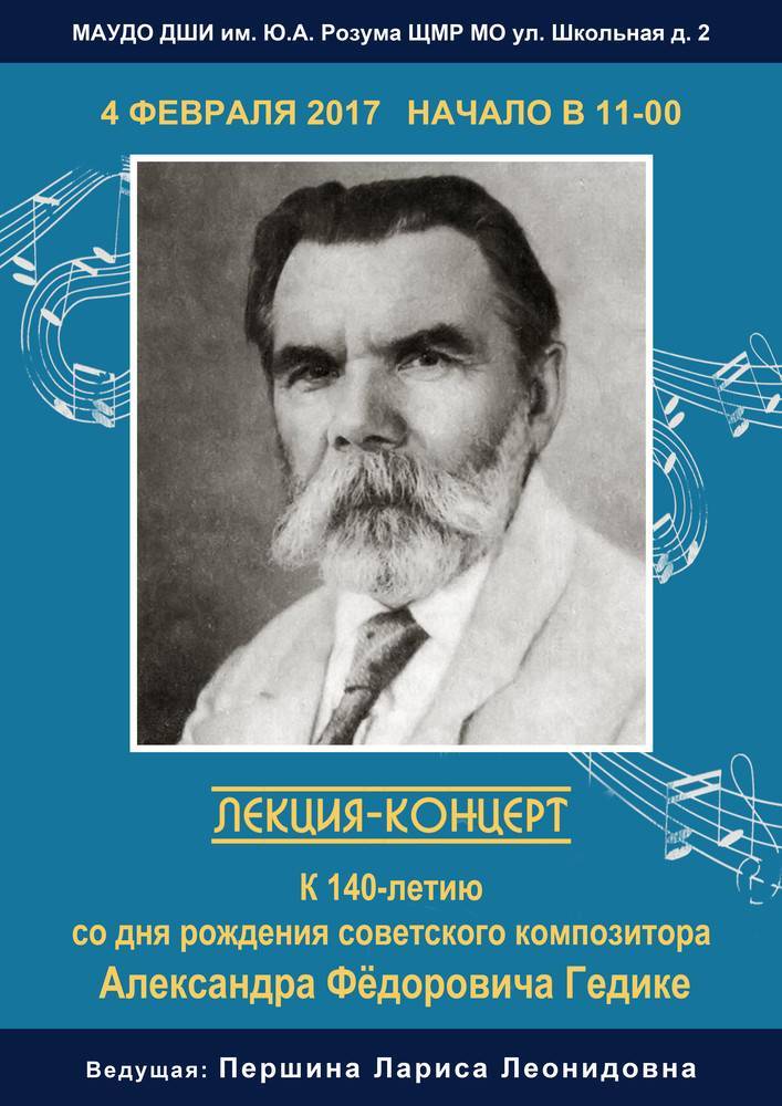 Лекция – концерт "художник большой души", посвященный 140- летию а.ф.гедике - olimpiada.melodinka