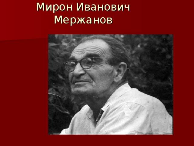Мержанов, мирон иванович — википедия