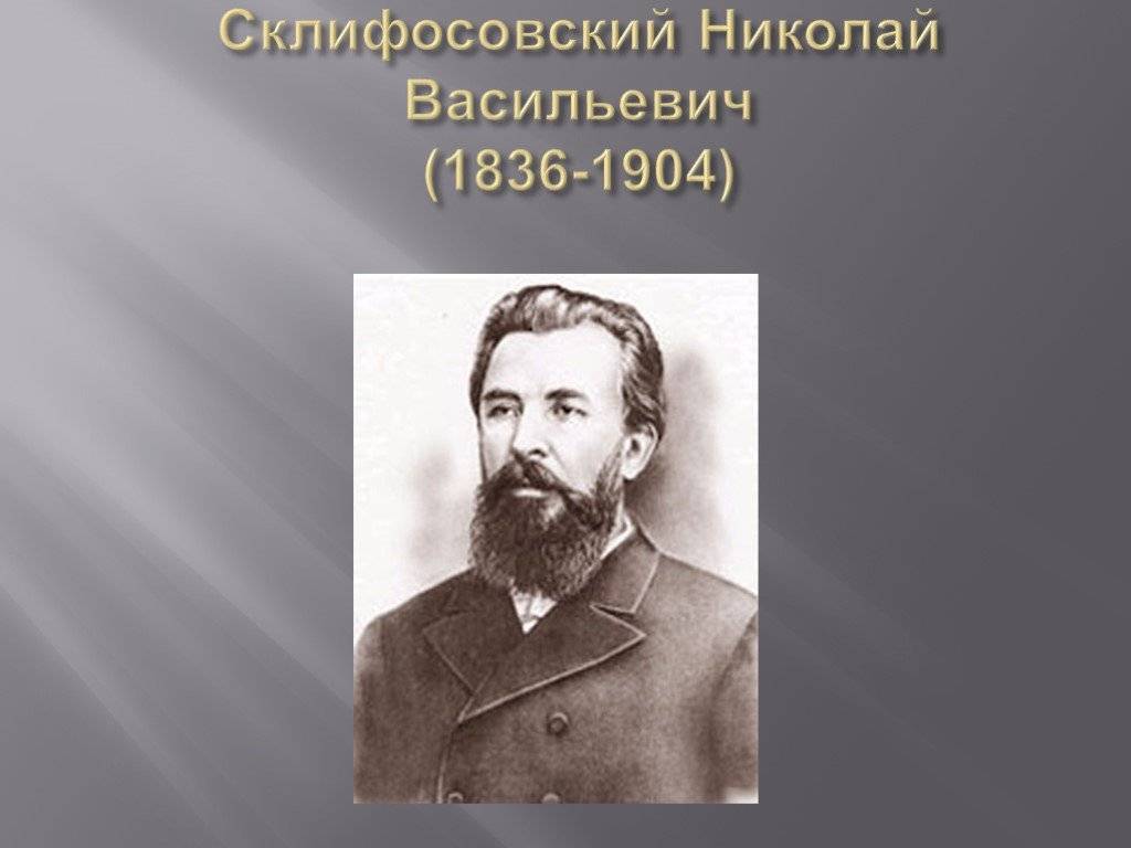 Склифосовский, николай васильевич