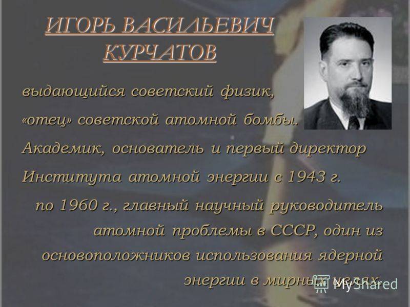 Курчатов, игорь васильевич