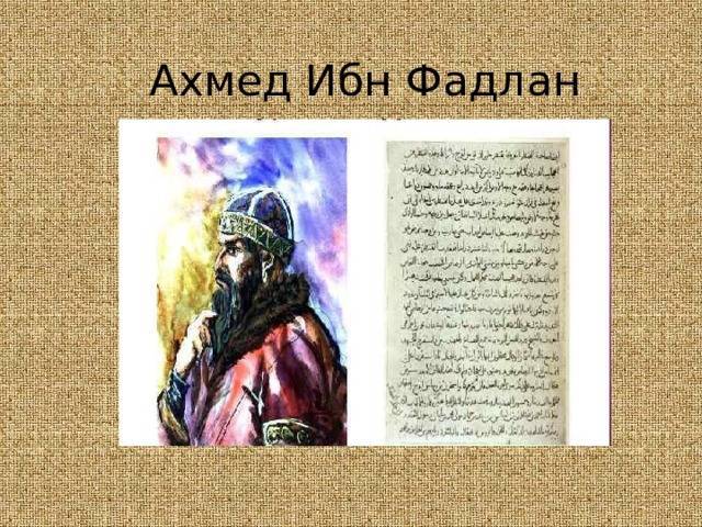 Ибн фадлан и его рукопись о принятии ислама на территории волжской булгарии | oeru.ru