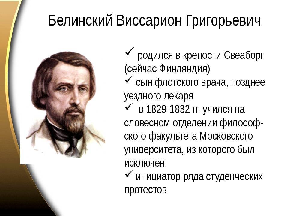 Виссарион белинский фото