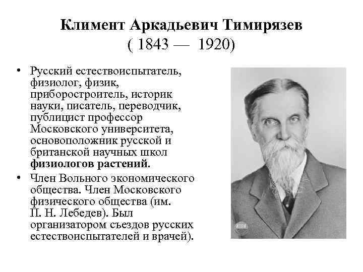 Тимирязев, климент аркадьевич википедия
