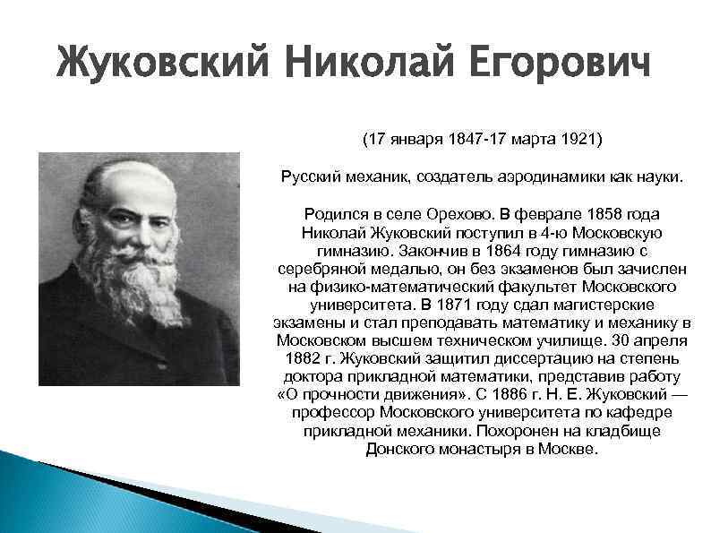 Презентация николай жуковский