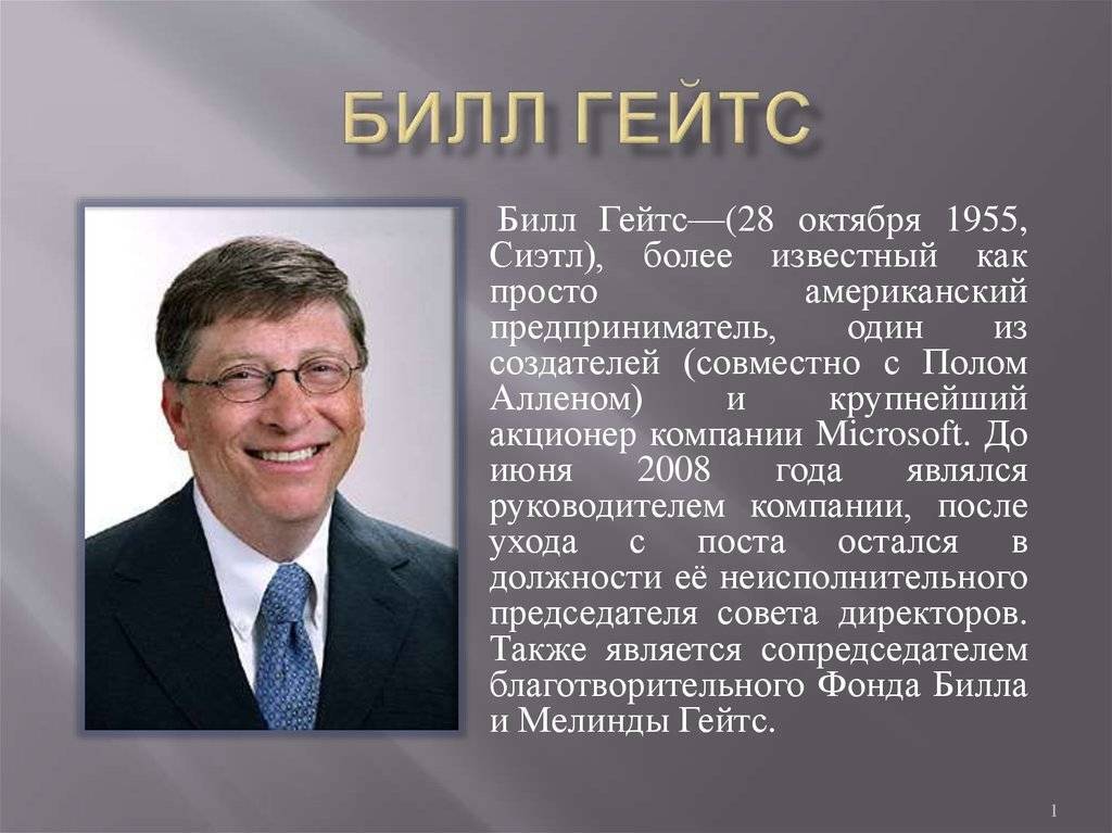 Бил геец. Билл Гейтс (28 октября 1955). Билл Гейтс в 1979. Билл Гейтс 1986. Билл Гейтс 1998.