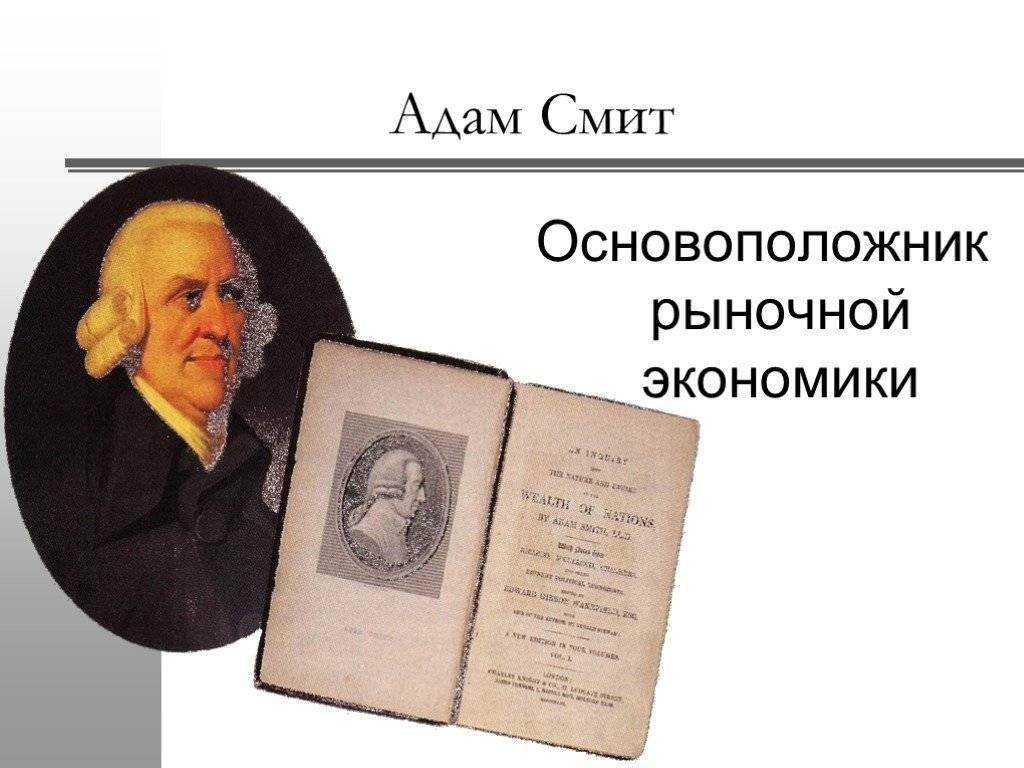 Адам смит — биография автора «богатства народов»