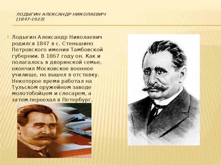 Русские изобретатели. лодыгин | крамола