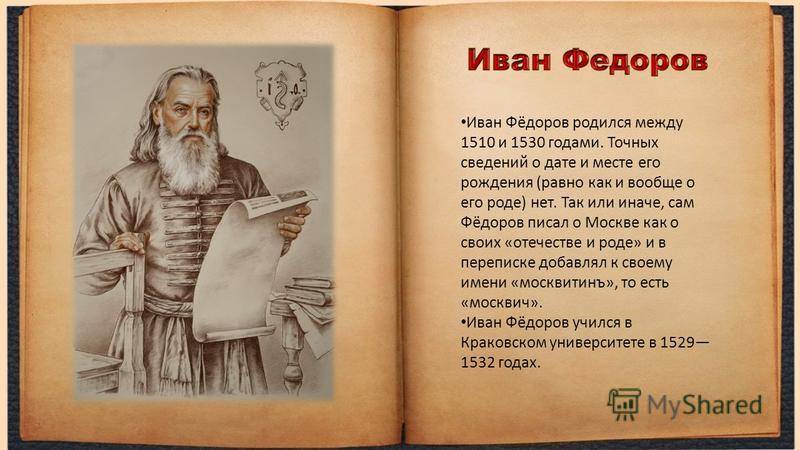 Иван федоров – биография, фото, личная жизнь, книги, памятник - 24сми