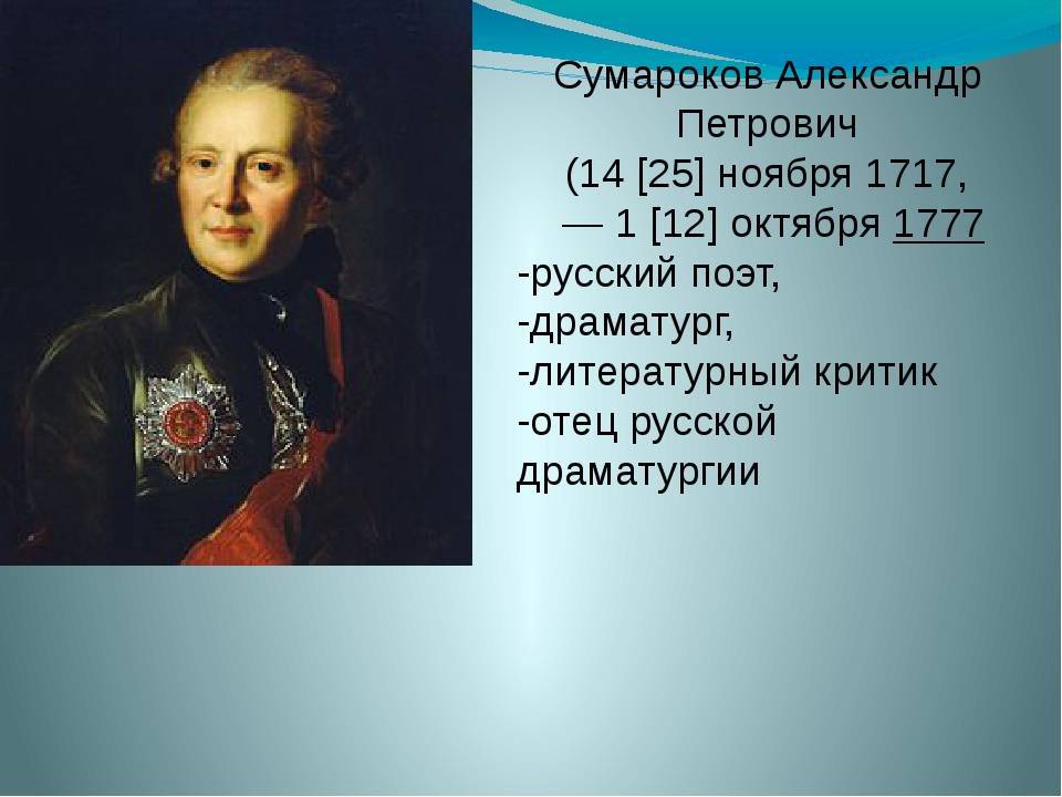 Александр петрович сумароков р. 1717 ум. 1 октябрь 1777 — родовод
