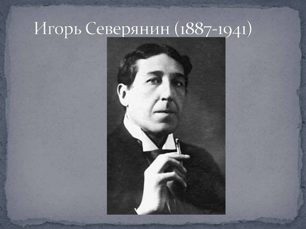 Игорь северянин: биография и творчество