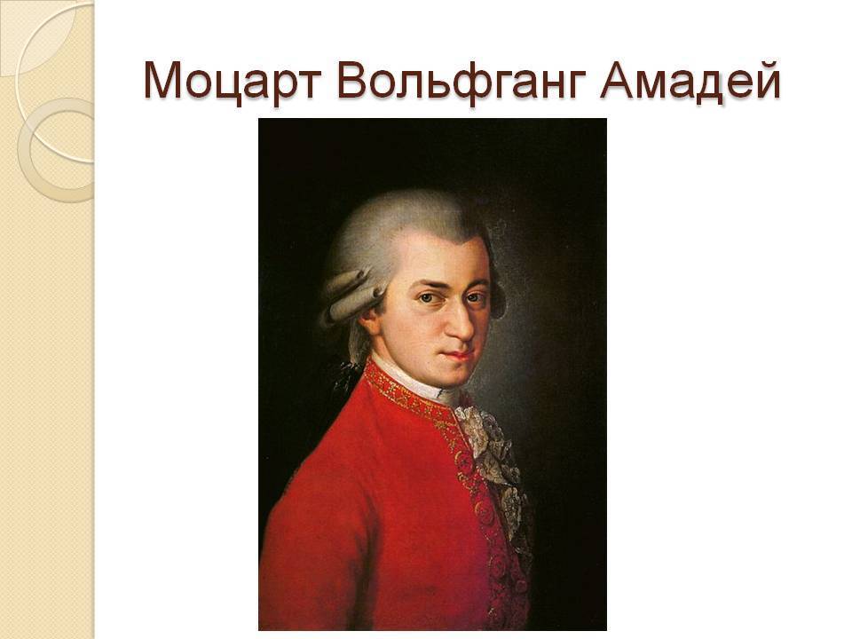 Вольфганг амадей моцарт