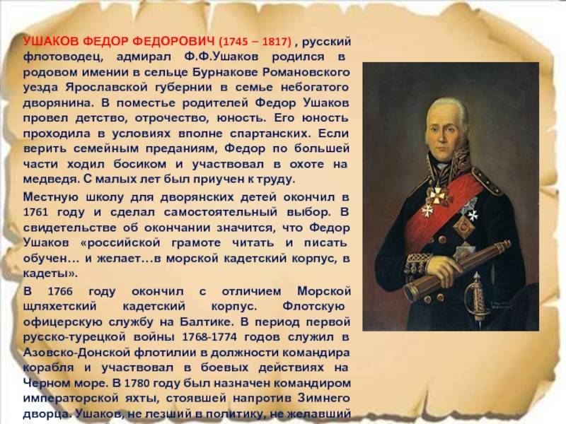 Фёдор ушаков – непобедимый адмирал российского флота
