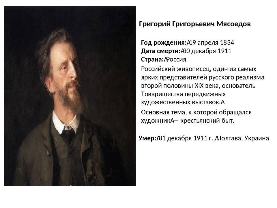Григорий мясоедов: жизнь и творчество художника