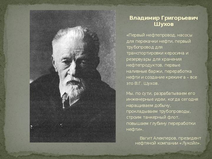 Владимир григорьевич шухов — краткая биография