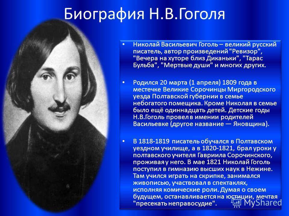 Биография николая васильевича гоголя