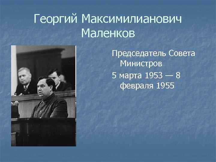 Георгий маленков (биография)