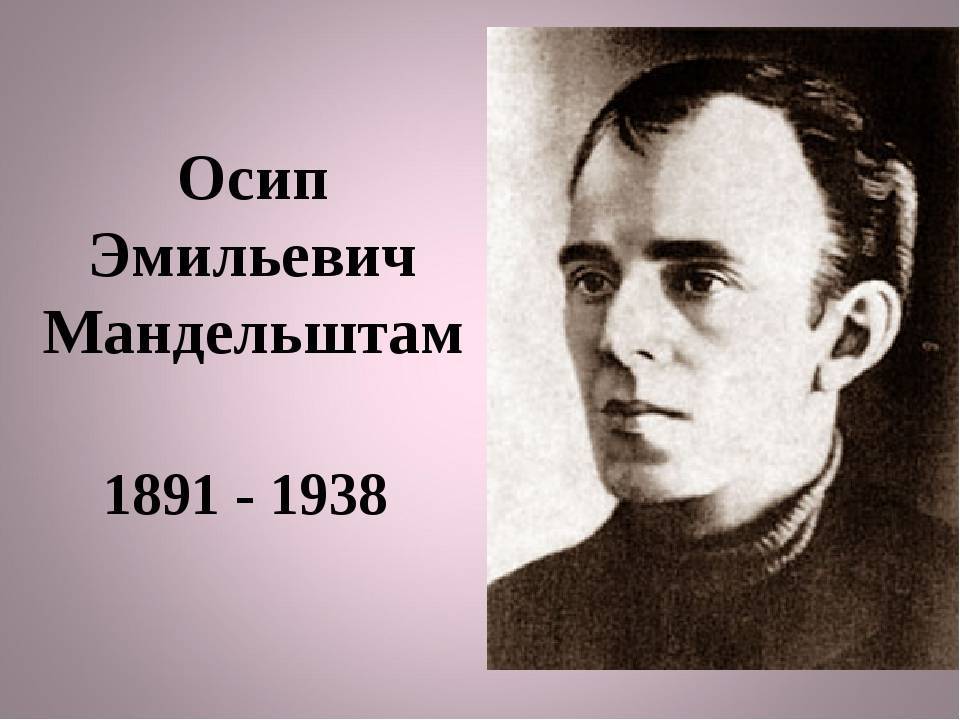 Мандельштам, осип эмильевич. биография поэта. — поэзия | творческий портал