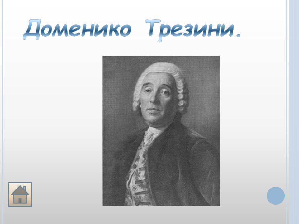 Доменико трезини: биография первого архитектора петербурга