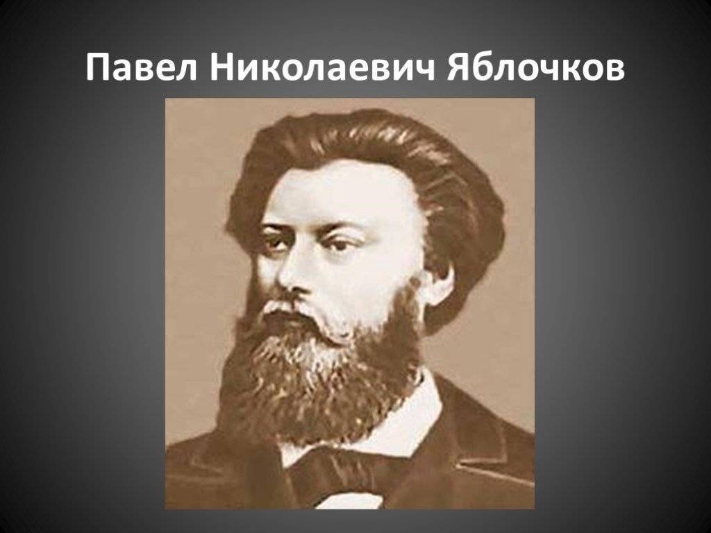 Павел николаевич яблочков (1847-1894) [1948 - - люди русской науки. том 2]