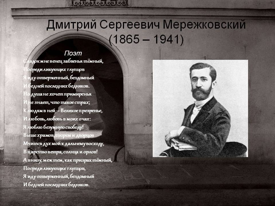 Краткая биография дмитрия мережковского самое главное