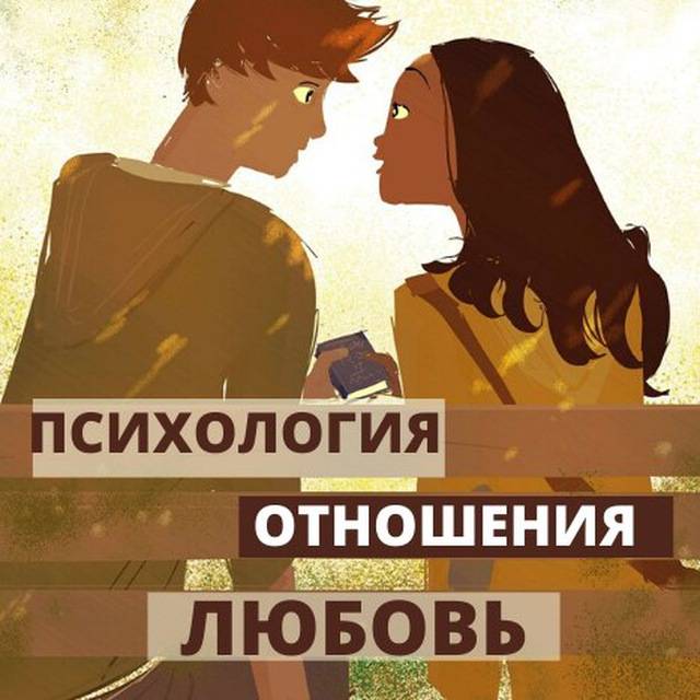 Психология отношений между мужчиной и женщиной   | психология на psychology-s.ru