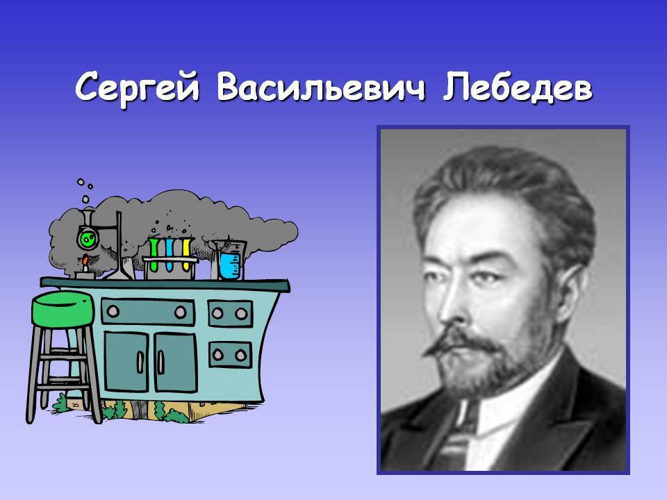 Сергей васильевич лебедев презентация