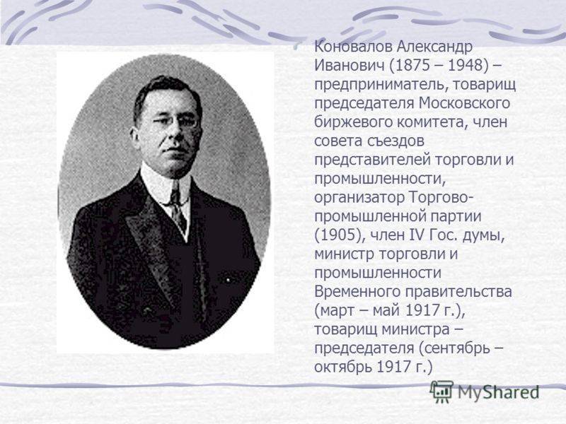 Коновалов, александр иванович (политик)
