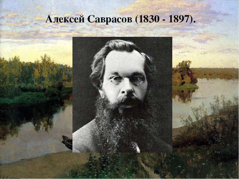 Алексей кондратьевич саврасов — краткая биография | краткие биографии