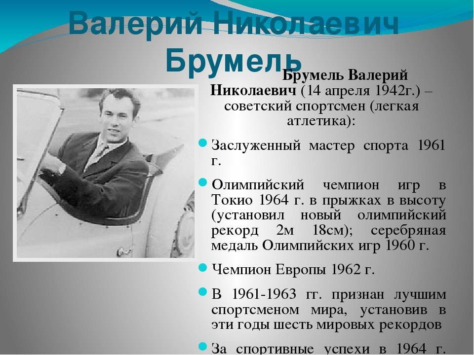Валерий брумель: биография, фото и интересные факты :: syl.ru