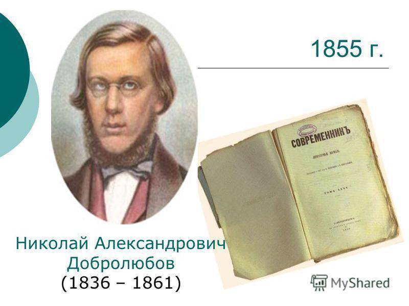 Николай александрович добролюбов — краткая биография