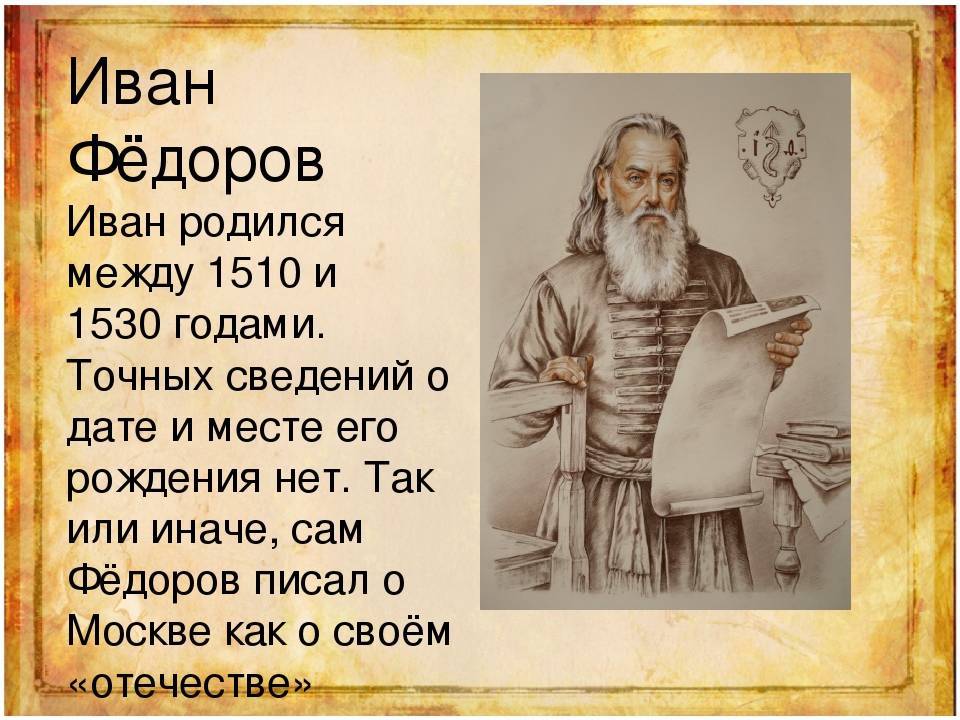 Первопечатник иван федоров – краткая биография для детей, информация о первой книге на руси