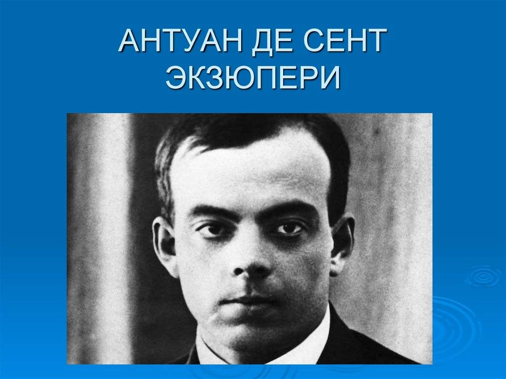 А де сент экзюпери английский или французский. Антуан де сент-Экзюпери. Антуана де сент-Экзюпери (1900–1944). Антуан де сент-Экзюпери фото.