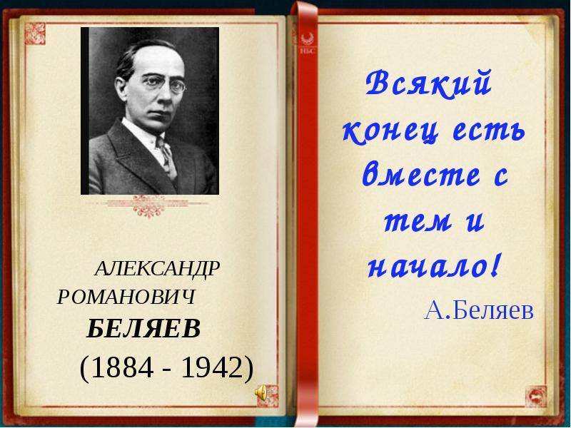 ​александр беляев — известный русский и советский писатель-фантаст — общенет