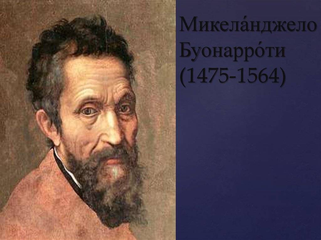 Краткая биография микеланджело буонарроти | краткие биографии