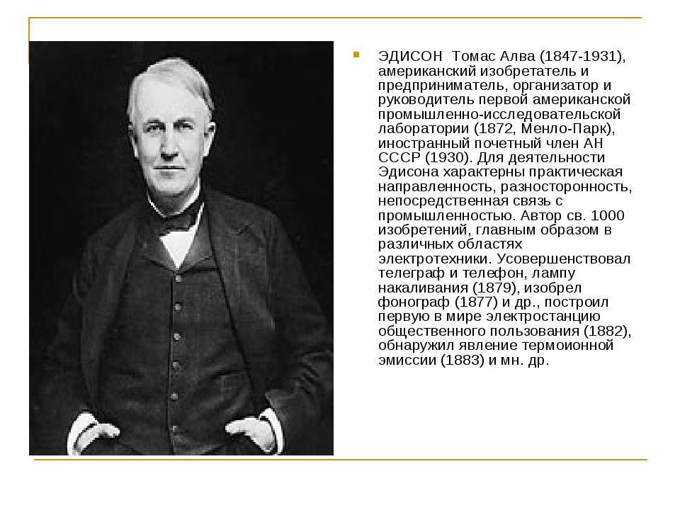 Томас эдисон: краткая биография, фото и видео