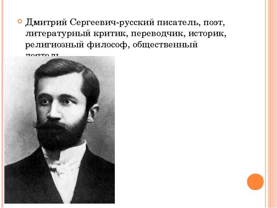 Дмитрий сергеевич мережковский — краткая биография | краткие биографии