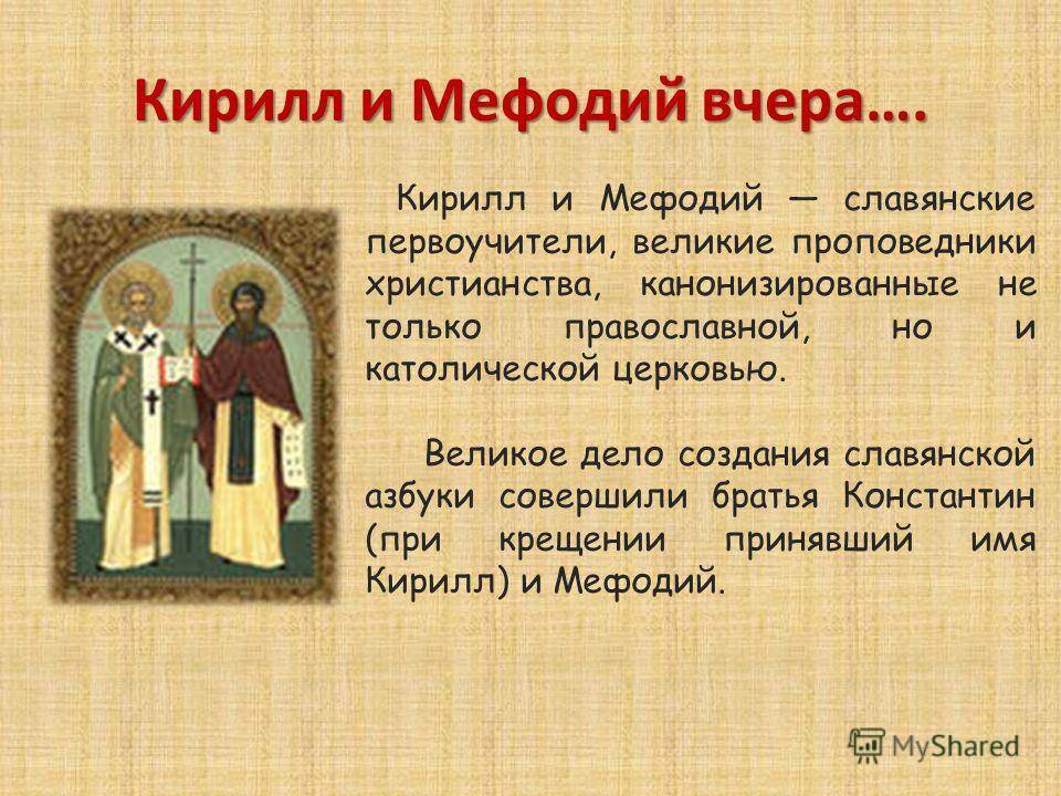 Кирилл и мефодий - сообщение доклад