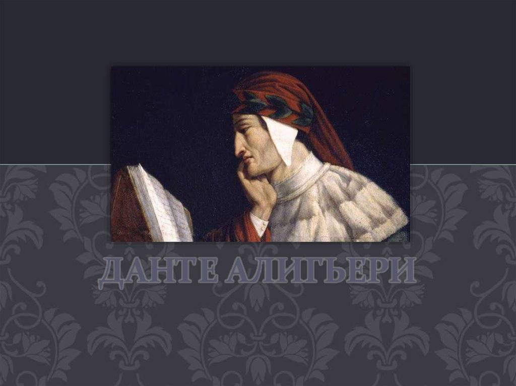 Данте алигьери - биография, информация, личная жизнь