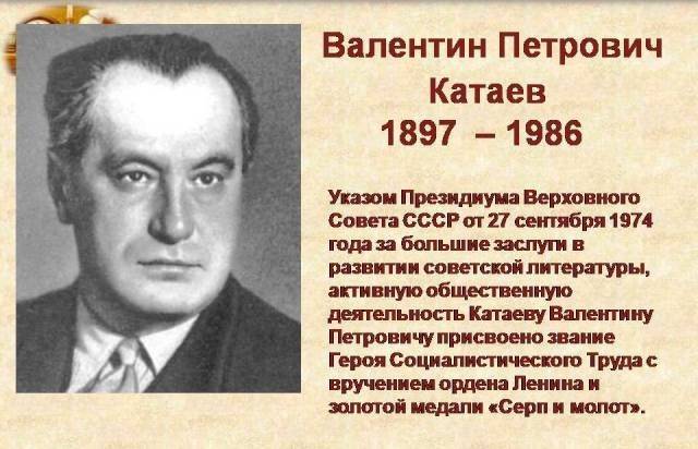 Герой неповторимой эпохи (к 120-летию писателя в. п. катаева)