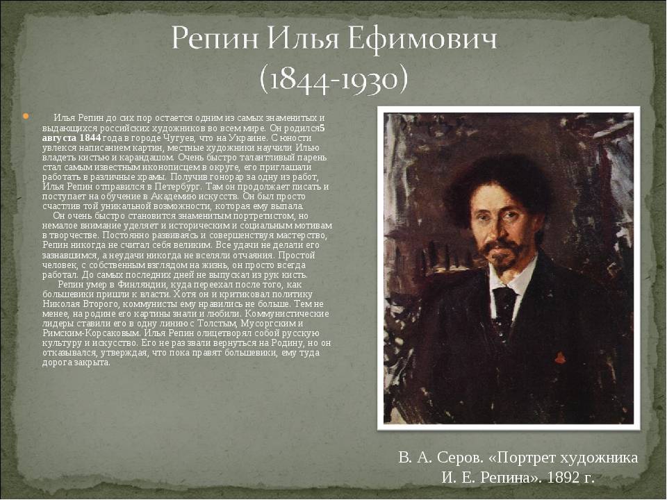 Краткая биография ильи ефимовича репина: кто такой и чем знаменит великий русский художник-реалист.