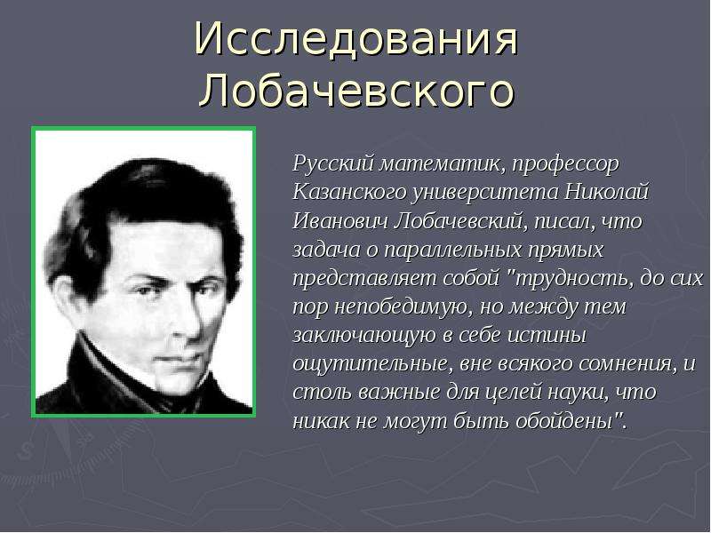 Николай лобачевский — краткая биография