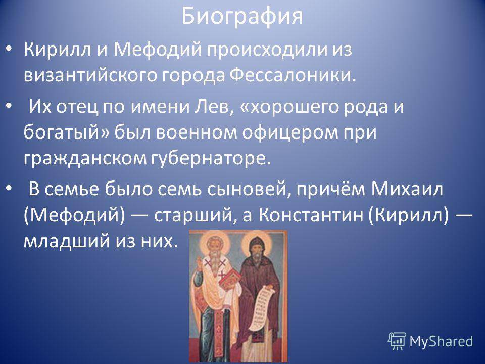 Кирилл и мефодий - сообщение доклад