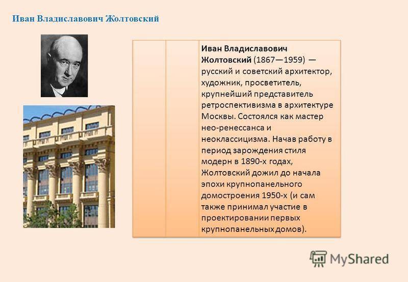 Архитектор жолтовский иван владиславович: биография, работы