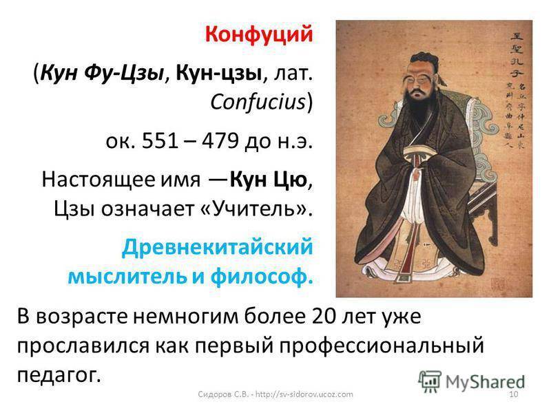 Конфуций. древнекитайский философ. основатель конфуцианства