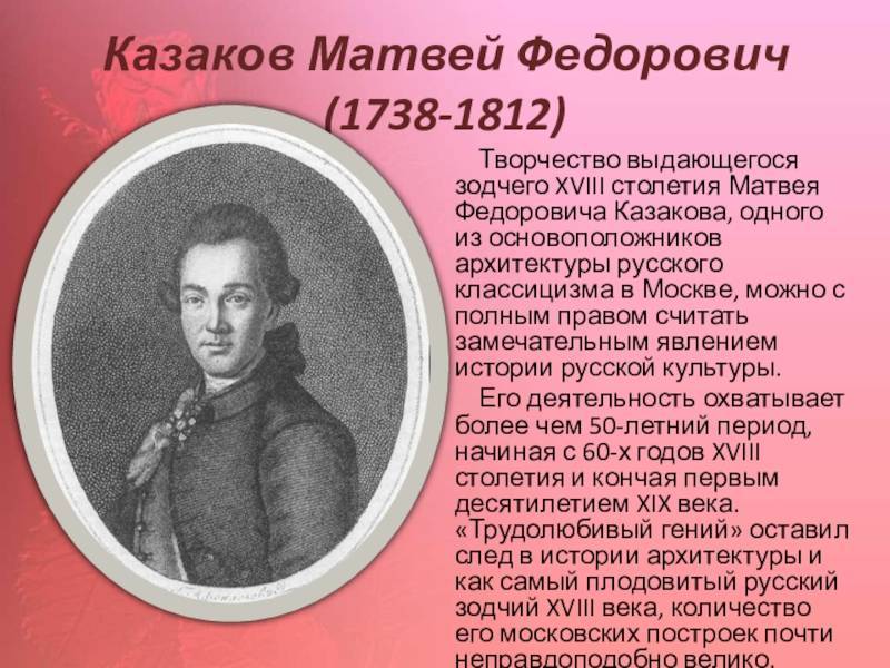 Текст про казакова. М Ф Казаков Архитектор 18 века.