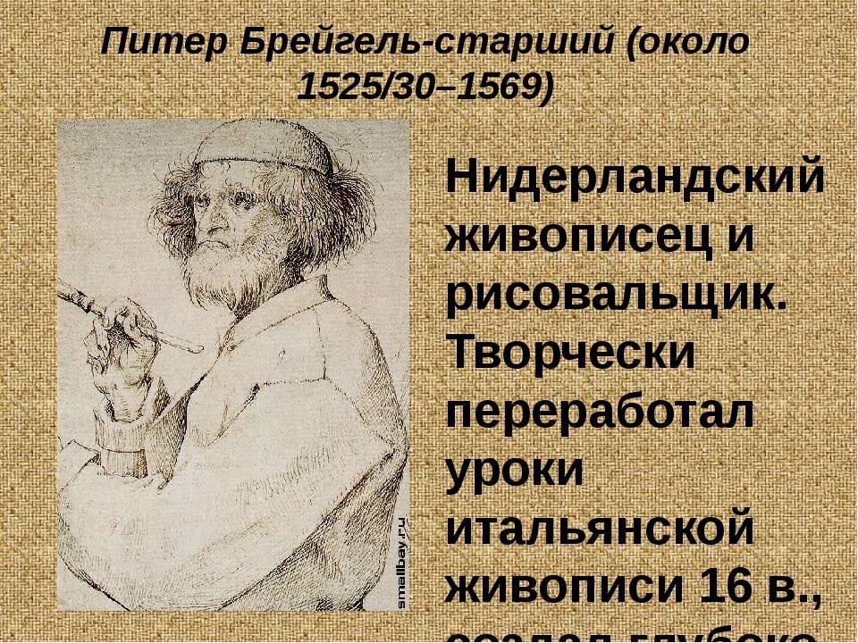 Прозвище питера брейгеля. Питер брейгель старший(1525 и 1530-1569). Питер брейгель старший портрет. Питер брейгель старший достижения. Питер брейгель младший портрет.