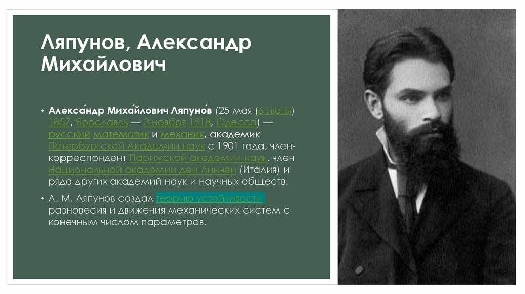 Ляпунов александр михайлович - русский математик и механик