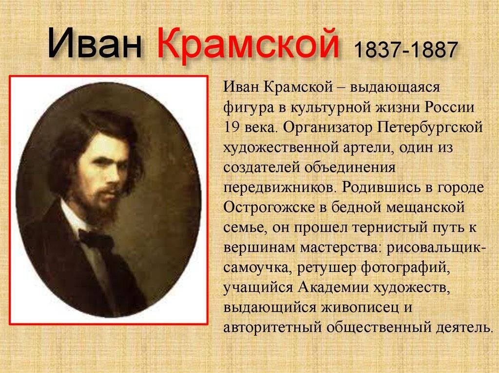 Иван крамской - биография, информация, личная жизнь